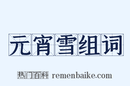元宵雪组词是什么意思的图片